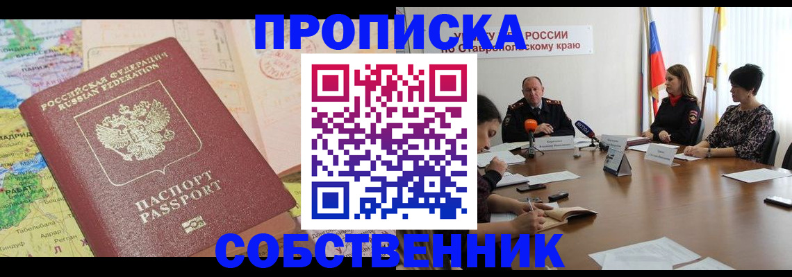 прописка в квартире в Лесозаводске